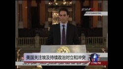 美国关注埃及持续政治对立和冲突 
