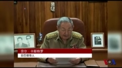 年终报道：美古关系正常化有进展但问题尚存