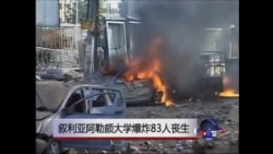 叙利亚阿勒颇大学爆炸83人丧生