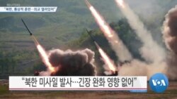 [VOA 뉴스] “북한, 통상적 훈련…외교 열려있어”