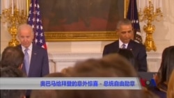 奥巴马总统给拜登副总统的意外惊喜－总统自由勋章