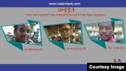  አቶ ቁምላቸው ዳኜ፣ አቶ ሙሉጌታ አረጋዊና ዶ/ር አወል አሎ ።