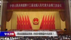 时事大家谈: 两会适逢国运危殆，内忧外患倒逼中共改革？