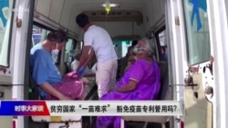 时事大家谈：贫穷国家“一苗难求” 豁免疫苗专利管用吗？