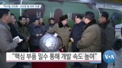 [VOA 뉴스] “미사일 고도화…구소련 등 외부 도움”