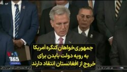 جمهوری‌خواهان کنگره آمریکا به رویه دولت بایدن برای خروج از افغانستان انتقاد دارند