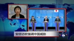 VOA连线：安倍访欧强调中国威胁