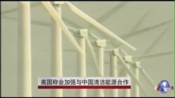 美国称会加强与中国清洁能源合作