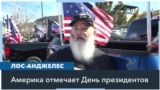 Сторонники Трампа в Лос-Анджелесе отмечают День президентов США 