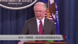 华府一周展望：司法部长将到国会作证