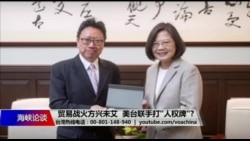 海峡论谈：贸易战火方兴未艾 美台联手打“人权牌”?