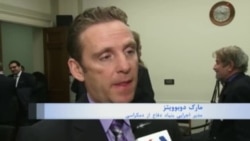 مارک دوبوویتز در گفتگو با صدای آمریکا: دولت جدید آمریکا به سال‌ها مدارا در برابر رژیم ایران پایان می‌دهد