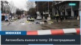 В Мюнхене автомобиль врезался в толпу 