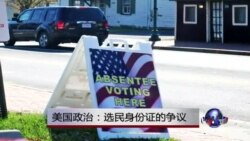 时事看台：美国政治：选民身份证的争议