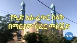 የዒድ አል - ፈጥር ሰላት እና የበዓሉ ዋዜማ - በድሬደዋ