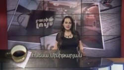 Բարի Լույս: Ինեսա Մխիթարյան