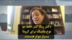 دکتر ربکا کتز: فقط دو نوع ماسک برای کرونا بسیار موثر هستند