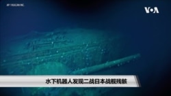 水下机器人发现二战日本战舰残骸