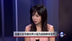 加拿大华裔世界小姐林耶凡: Silence helps no one, silence feeds fear！