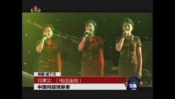 时事大家谈: 张成泽遭清洗，中朝关系有变局？