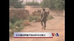 苏军撤出阿富汗后25年审视教训