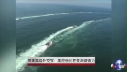 美国前高官：美应强化在亚洲威慑力