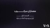 مستند: معماران سرکوب - بخش اول؛ اتحاد در سایه
