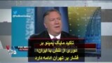 تاکید مایک پمپئو بر دوری از تنش با ایران؛ فشار بر تهران ادامه دارد