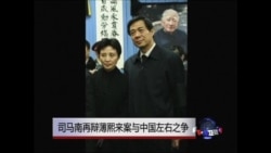 焦点对话：司马南再辩薄熙来案与中国左右之争