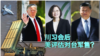 川习会后 美评估对台军售?