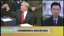 VOA连线(黄耀毅 ):川普签国防授权法；是否派军舰访台？