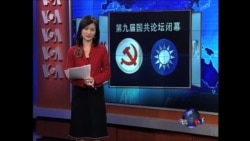 VOA连线：国共论坛闭幕，两党各有所图