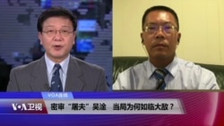 VOA连线（滕彪）：密审“屠夫”吴淦 当局为何如临大敌？