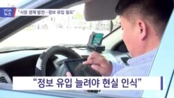 [VOA 뉴스] “시장 경제 발전…정보 유입 필요”