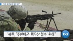 [VOA 뉴스] “미북, ‘안전 보장’ 정의 달라”