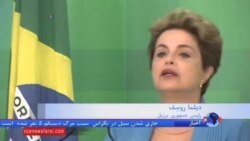 رئیس جمهوری برزیل می گوید "کوتاه" نمی آید