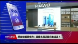 时事大家谈：特朗普解禁华为：战略布局还是灾难错误？