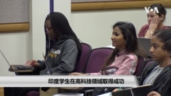印度学生在高科技领域取得成功