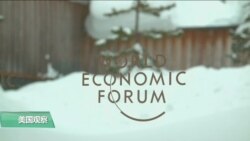 VOA连线(乔栈)：世界经济论坛前两日会议聚焦华为产品安全