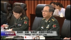 时事大家谈：房峰辉：反腐“军老虎”还是权斗牺牲品？