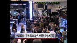 VOA连线: 底特律宣布破产 凸显政府赤字问题