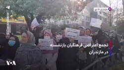 تجمع اعتراضی فرهنگیان بازنشسته در مازندران