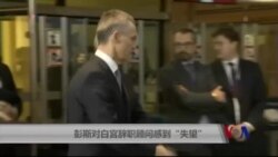 彭斯对白宫辞职顾问表示“失望”