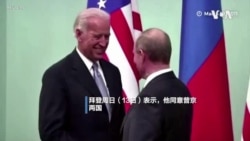 俄罗斯与中国议程主导北约与美俄峰会