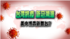 时事大家谈：台湾疫情再起，抗疫成美中台博弈新舞台？