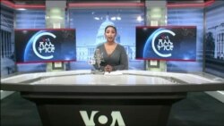 ፈነወ ድምጺ ኣመሪካ ቋንቋ ትግርኛ 18 መጋቢት 2024