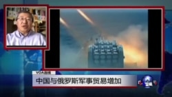 VOA连线：中国与俄罗斯军事贸易增加