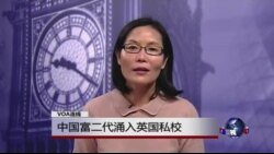 VOA连线:中国富二代涌入英国私校