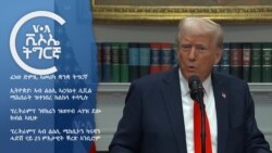 ፈነወ ድምጺ ኣመሪካ ቋንቋ ትግርኛ