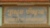 ក្រសួងបរិស្ថាន​នៃប្រទេសកម្ពុជា។